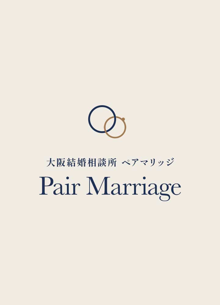 婚活は大阪結婚相談所ペアマリッジ 本町駅１分【公式】