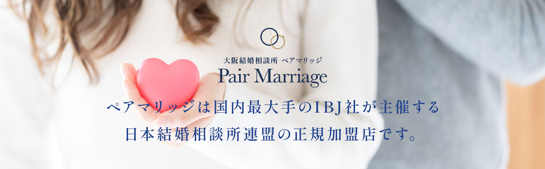 婚活は大阪結婚相談所ペアマリッジ 本町駅１分【公式】｜ペアマリッジは国内最大手のIBJ社が主催する日本結婚相談所連盟の正規加盟店です。
