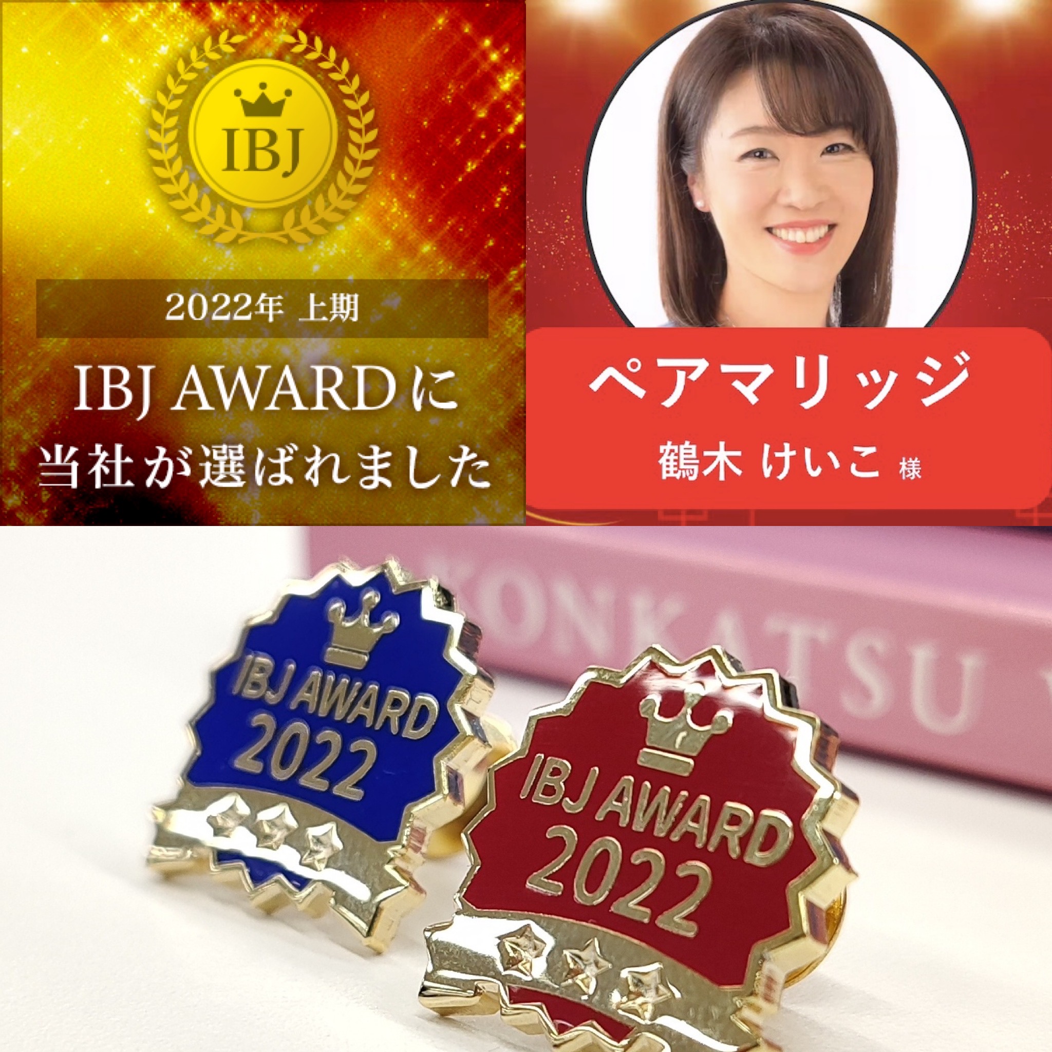 IBJ Award 2022 上半期も受賞しました！￼