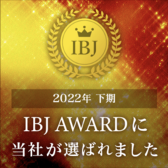 【連続受賞】2022年　IBJ AWARD 下期も受賞！