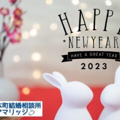 2023年　新年あけましておめでとうございます