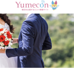 婚活を応援する口コミ情報サイト【Yumekon】に掲載されました！