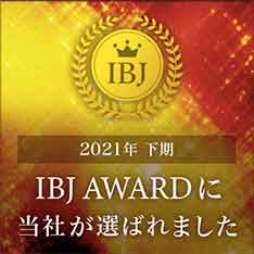 2021年下期IBJAWARDに当事務所が選ばれましたはIBJAWARDを受賞しました