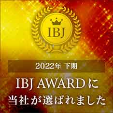 2022年下期IBJAWARDに当事務所が選ばれましたはIBJAWARDを受賞しました