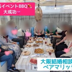 婚活交流会BBQ開催報告！カップル誕生！