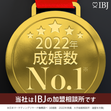 2022年成婚数No.1