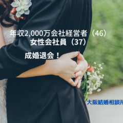 【成婚退会】年収2,000万円以上  会社経営者(46) 女性会社員(37)