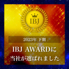 【速報】IBJAward2023下期も受賞！