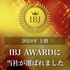 【6期連続受賞】IBJ Award 2024上期も受賞！