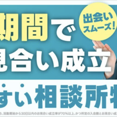 【入会を迷われている方必見】「短期間でお見合いが成立しやすい相談所特集」に掲載されました