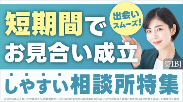 【入会を迷われている方必見】「短期間でお見合いが成立しやすい相談所特集」に掲載されました