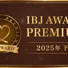 【9期連続受賞】IBJ Award2025下期　受賞！