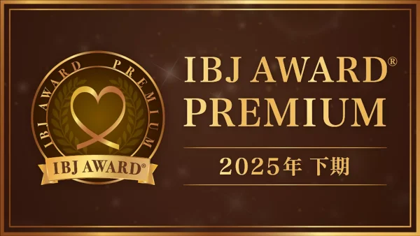 【9期連続受賞】IBJ Award2025下期 受賞! 【9期連続受賞】IBJ Award2025下期 受賞!