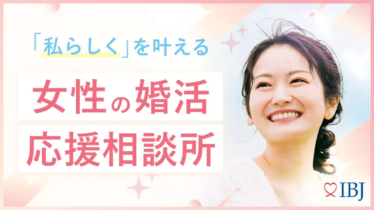IBJ婚活女子応援プロジェクト参加中