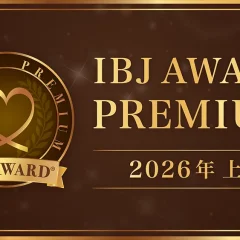 【10期連続受賞】IBJ Award2026上期　受賞！