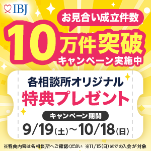 お見合い成立数10万名突破キャンペーン実施中！！